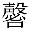 馨意思|馨字的意思